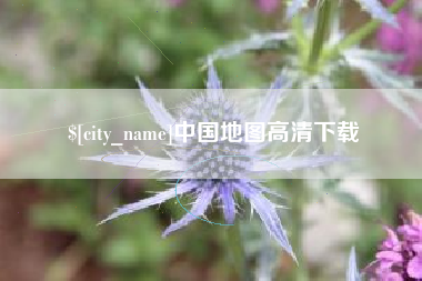 武安中国地图高清下载