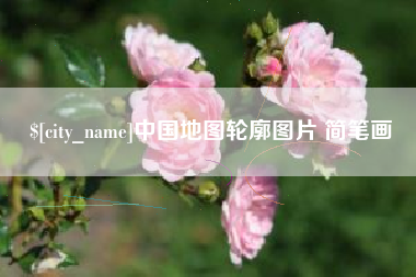 武安中国地图轮廓图片 简笔画