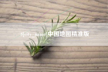 武安中国地图精准版