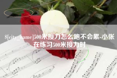武安500米接力怎么跑不会累-小张在练习500米接力时