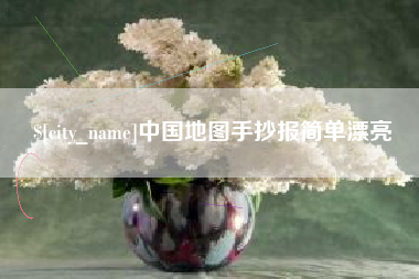 武安中国地图手抄报简单漂亮