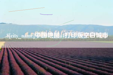 武安中国地图a4打印版空白城市