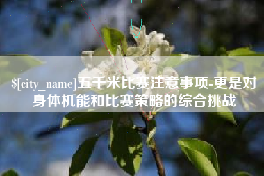 武安五千米比赛注意事项-更是对身体机能和比赛策略的综合挑战