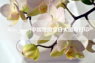 武安中国地图空白大图可打印