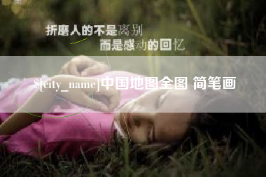 武安中国地图全图 简笔画