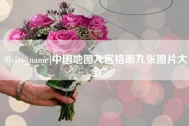 武安中国地图九宫格画九张图片大全