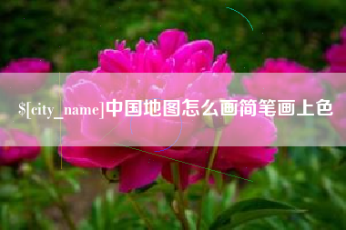 武安中国地图怎么画简笔画上色