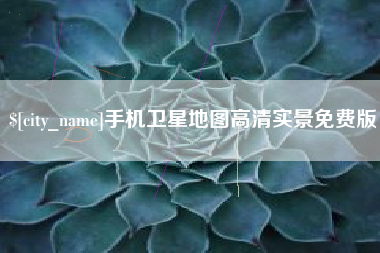 武安手机卫星地图高清实景免费版