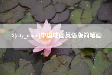 武安中国地图英语版简笔画