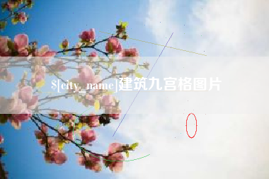 武安建筑九宫格图片
