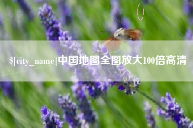 武安中国地图全图放大100倍高清