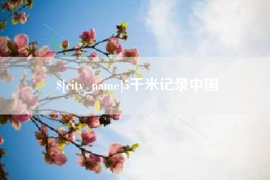 武安5千米记录中国