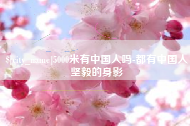 武安5000米有中国人吗-都有中国人坚毅的身影