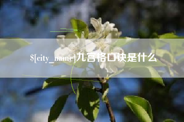 武安九宫格口诀是什么