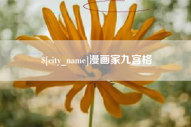 武安漫画家九宫格