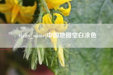 武安中国地图空白涂色