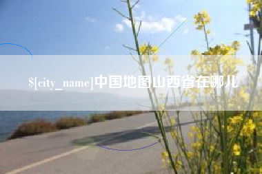 武安中国地图山西省在哪儿