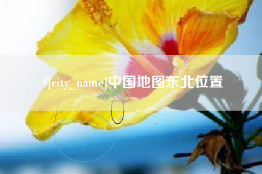 武安中国地图东北位置