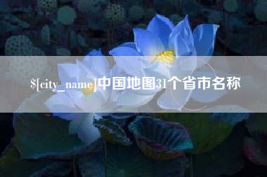 武安中国地图31个省市名称