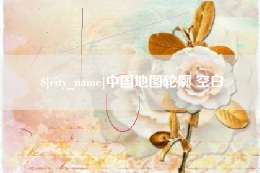 武安中国地图轮廓 空白