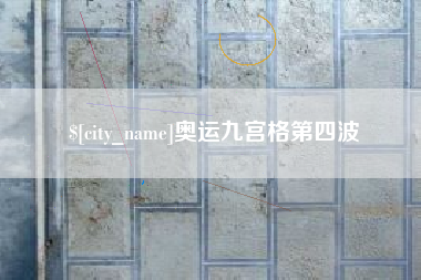 武安奥运九宫格第四波