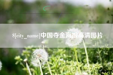 武安中国夺金海报高清图片
