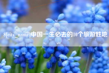 武安中国一生必去的10个旅游胜地