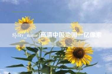 武安高清中国地图一亿像素