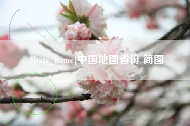 武安中国地图省份 简图