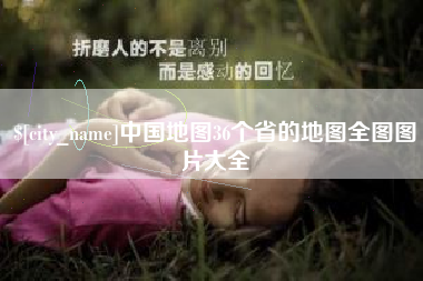 武安中国地图36个省的地图全图图片大全