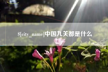 武安中国九关都是什么