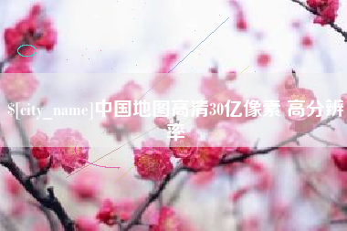 武安中国地图高清30亿像素 高分辨率