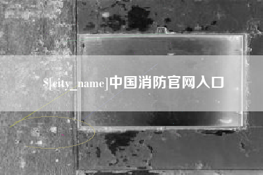 武安中国消防官网入口
