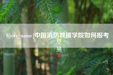 武安中国消防救援学院如何报考