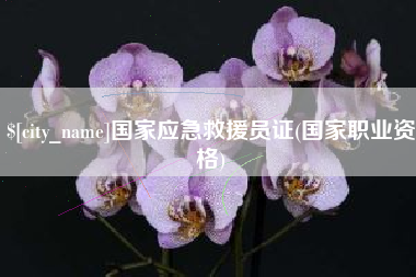 武安国家应急救援员证(国家职业资格)