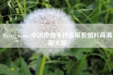 武安中国地图手抄报模板图片高清版大图
