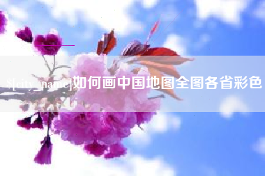 武安如何画中国地图全图各省彩色
