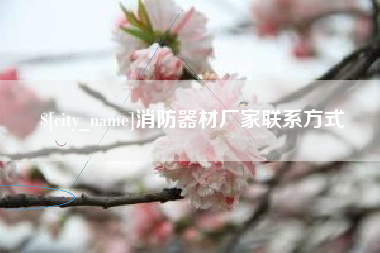 武安消防器材厂家联系方式