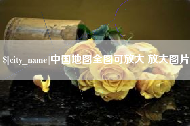 武安中国地图全图可放大 放大图片