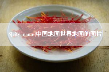 武安中国地图世界地图的图片