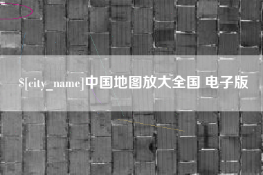 武安中国地图放大全国 电子版
