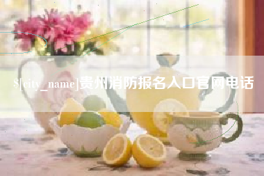 武安贵州消防报名入口官网电话