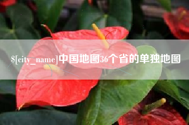 武安中国地图36个省的单独地图