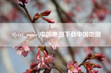 武安中国地图下载中国地图