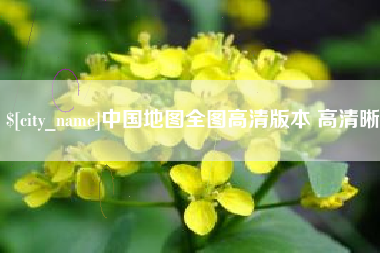 武安中国地图全图高清版本 高清晰