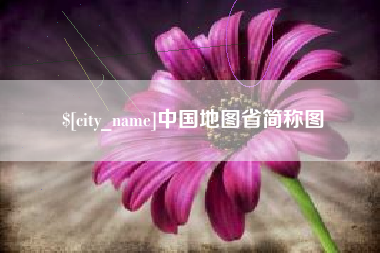 武安中国地图省简称图