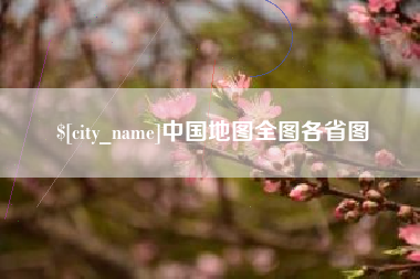 武安中国地图全图各省图