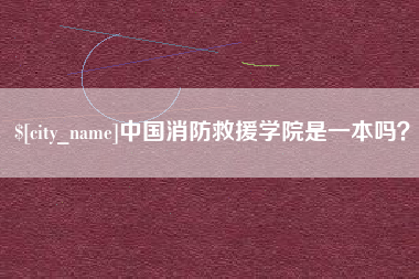 武安中国消防救援学院是一本吗？