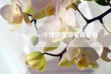 武安中国地图简笔画各省