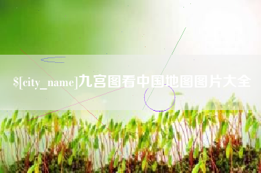 武安九宫图看中国地图图片大全